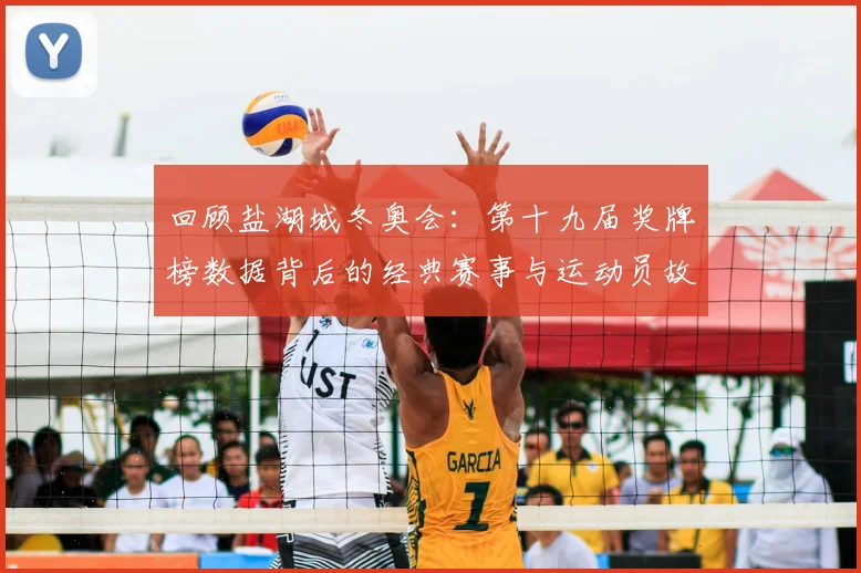 回顾盐湖城冬奥会：第十九届奖牌榜数据背后的经典赛事与运动员故事