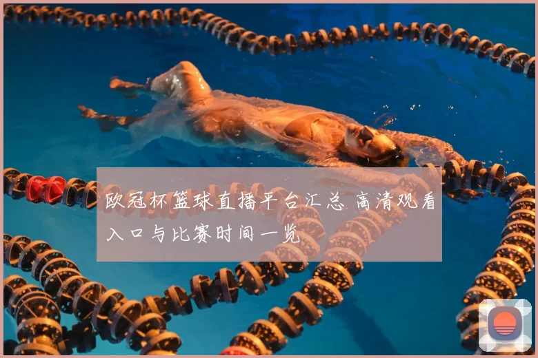 欧冠杯篮球直播平台汇总 高清观看入口与比赛时间一览