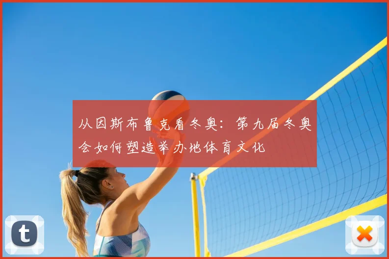 从因斯布鲁克看冬奥：第九届冬奥会如何塑造举办地体育文化