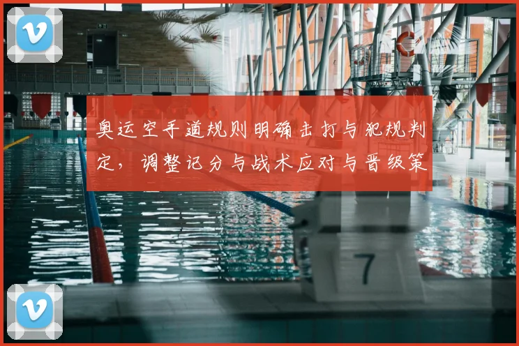 奥运空手道规则明确击打与犯规判定，调整记分与战术应对与晋级策略