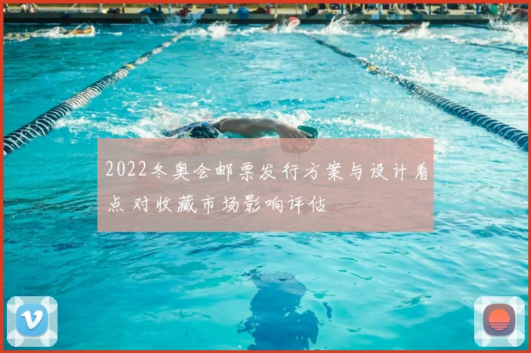 2022冬奥会邮票发行方案与设计看点 对收藏市场影响评估