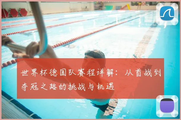 世界杯德国队赛程详解：从首战到夺冠之路的挑战与机遇