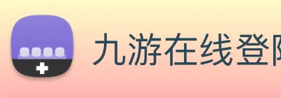九游在线登陆入口 logo